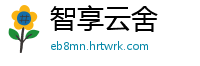 智享云舍